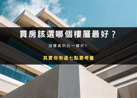 住幾樓最好|買房樓層怎麼挑？一樓和頂樓都不好...一張表看「黃金。